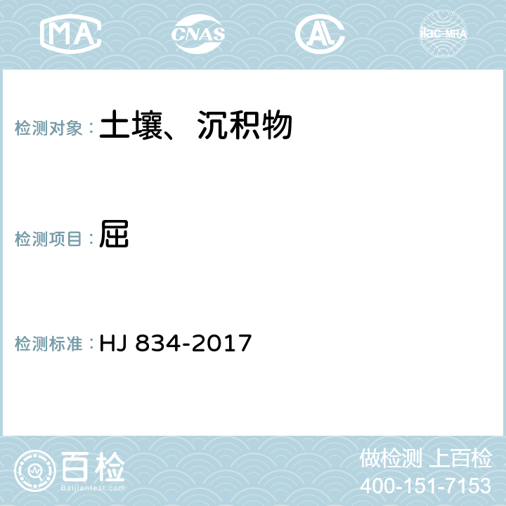 屈 HJ 834-2017 土壤和沉积物 半挥发性有机物的测定 气相色谱-质谱法