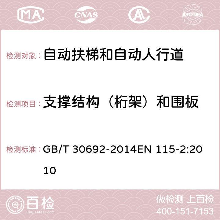 支撑结构（桁架）和围板 提高在用自动扶梯和自动人行道安全性的规范 GB/T 30692-2014
EN 115-2:2010 5.2