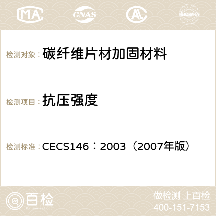 抗压强度 碳纤维片材加固混凝土结构技术规范 CECS146：2003（2007年版） 3.3