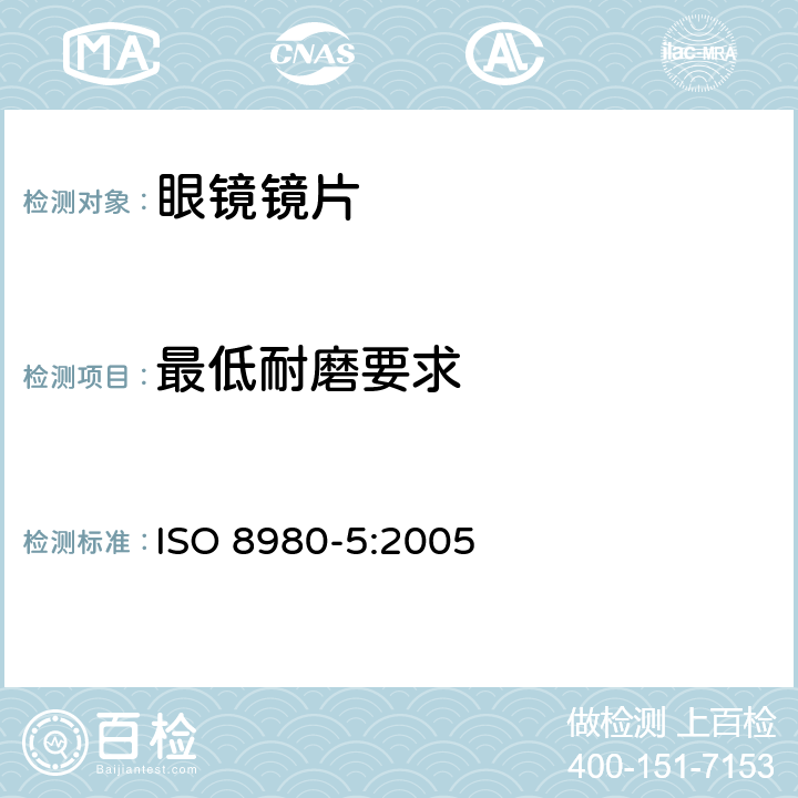 最低耐磨要求 眼科光学-毛边镜片- 第5部分：镜片表面耐磨的最低要求 ISO 8980-5:2005 5