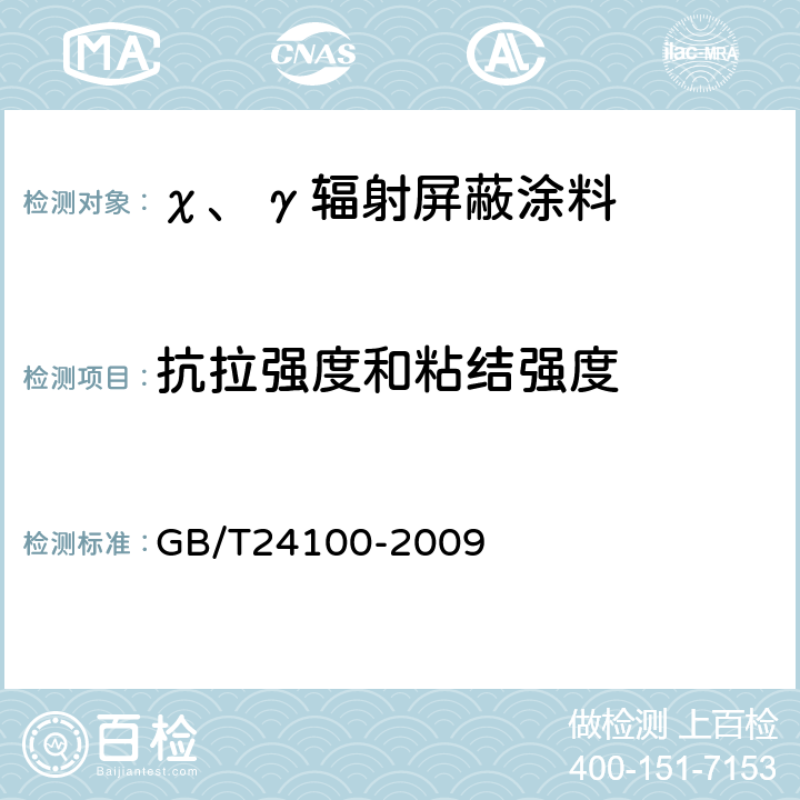 抗拉强度和粘结强度 χ、γ辐射屏蔽涂料 GB/T24100-2009 5.7