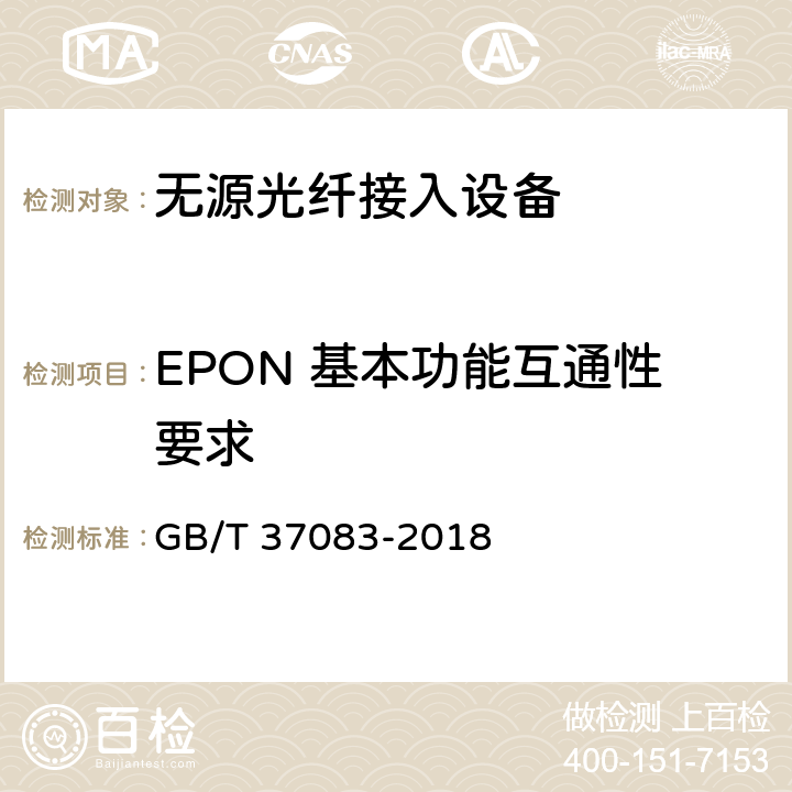 EPON 基本功能互通性要求 GB/T 37083-2018 接入网技术要求 EPON系统互通性