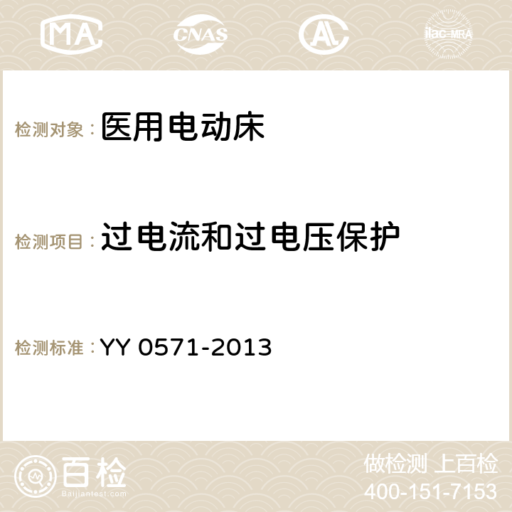 过电流和过电压保护 医用电气设备 第2部分：医院电动床安全专用要求 YY 0571-2013 59.3