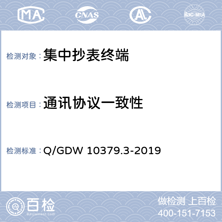 通讯协议一致性 用电信息采集系统检验规范 第3部分：集中抄表终端 Q/GDW 10379.3-2019 4.3.7.9