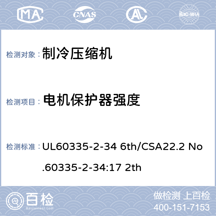 电机保护器强度 家用和类似用途电器-第2部分:电动机压缩机的特殊要求 UL60335-2-34 6th/CSA22.2 No.60335-2-34:17 2th ANNEX 101.DVJ