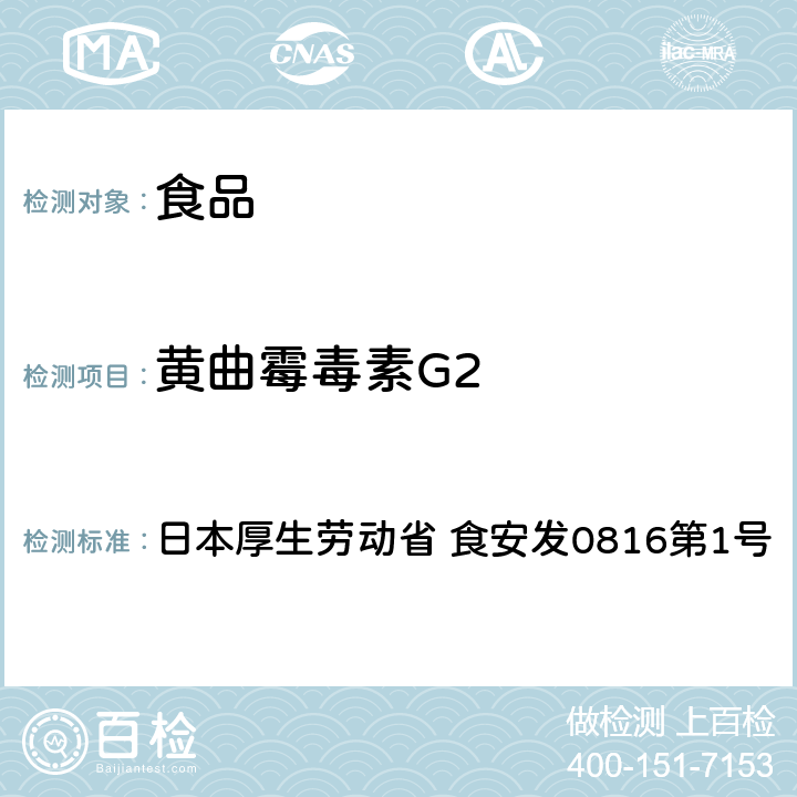 黄曲霉毒素G2 日本厚生劳动省 食安发0816第1号 总黄曲霉毒素试验法 