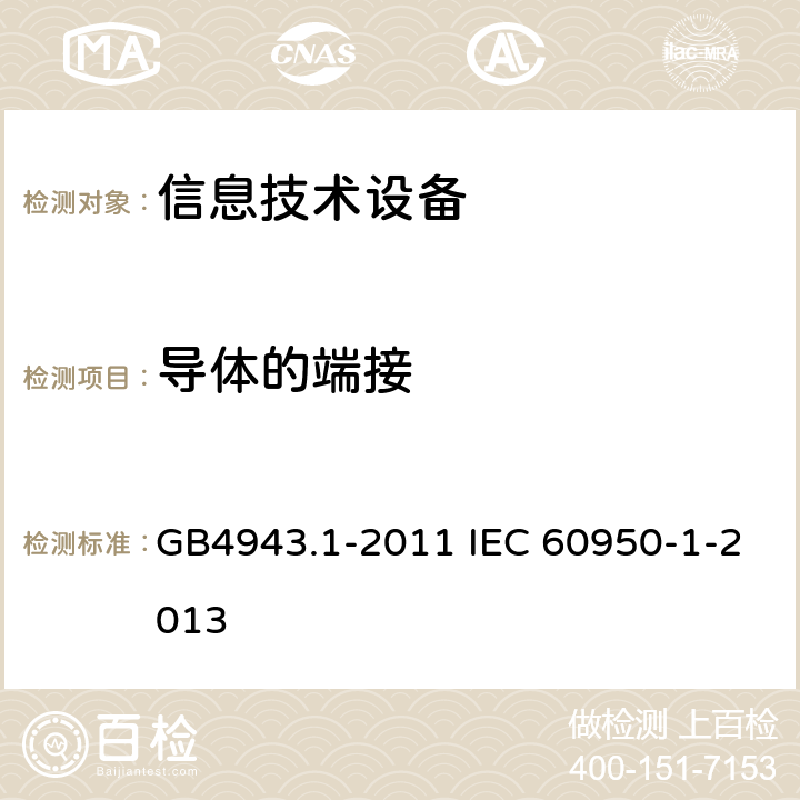 导体的端接 信息技术设备 安全 第1部分：通用要求 GB4943.1-2011 IEC 60950-1-2013 3.1.9
