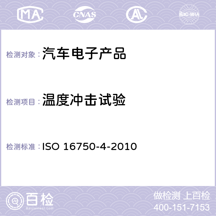 温度冲击试验 道路车辆 电气和电子设备的环境条件和试验-第2部分：气候负荷 ISO 16750-4-2010 5.3.2