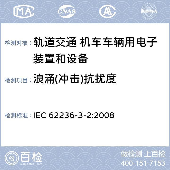浪涌(冲击)抗扰度 IEC 62236-3-2-2008 铁路设施 电磁兼容性 第3-2部分:铁道车辆 设备