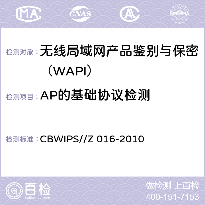 AP的基础协议检测 无线局域网WAPI安全协议符合性测试规范 CBWIPS//Z 016-2010 7.2.2