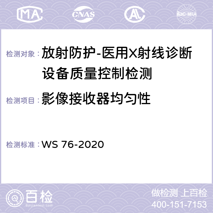 影像接收器均匀性 医用X射线诊断设备质量控制检测规范 WS 76-2020（14.2）