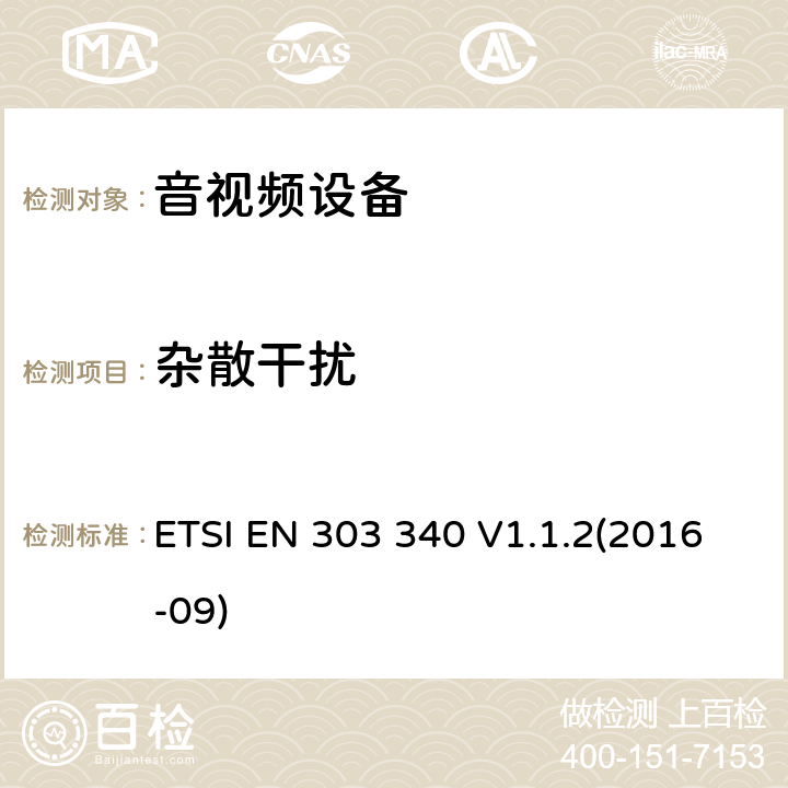 杂散干扰 数字地面电视广播接收器;涵盖指令2014/53/EU第3.7条基本要求的统一标准 ETSI EN 303 340 V1.1.2(2016-09) 4.2.7