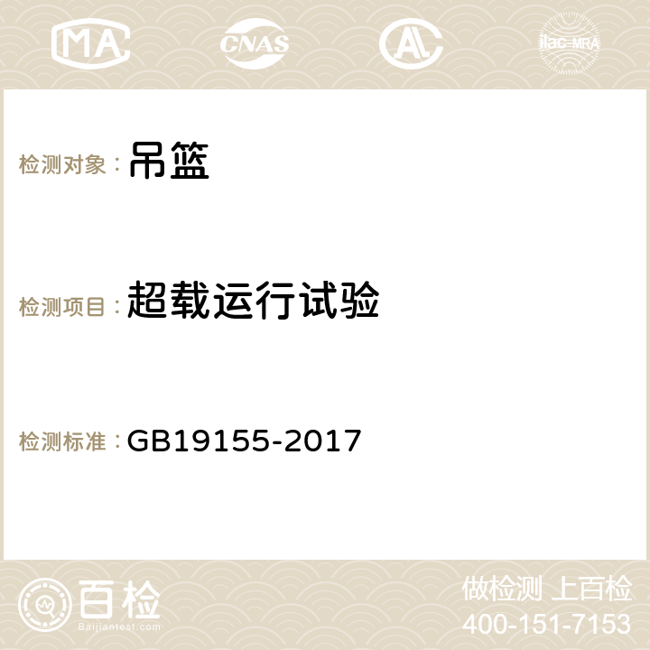 超载运行试验 高处作业吊篮 GB19155-2017 6.9