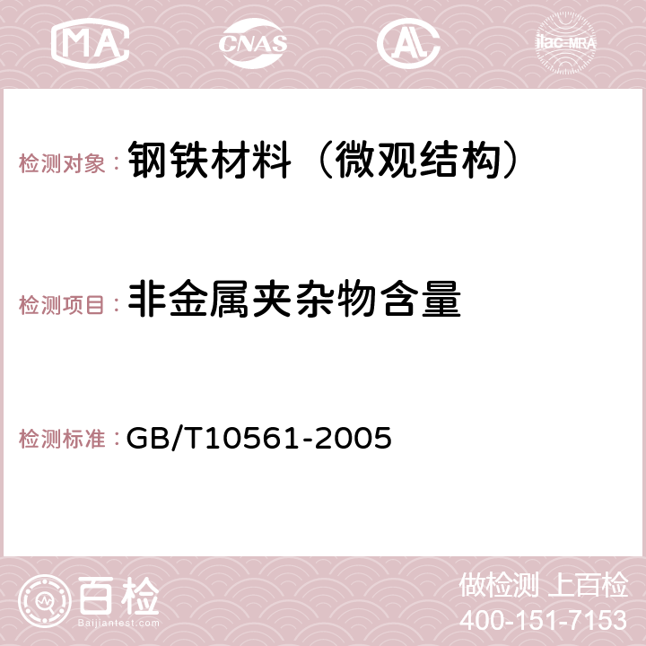 非金属夹杂物含量 钢中非金属夹杂物含量的测定标准评级图显微检验法 GB/T10561-2005