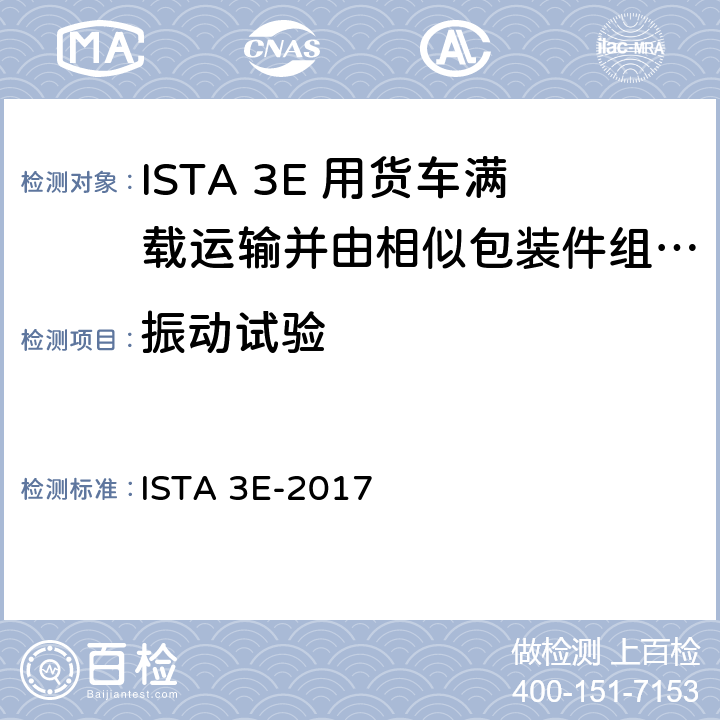 振动试验 用货车满载运输并由相似包装件组成的集合包装 ISTA 3E-2017