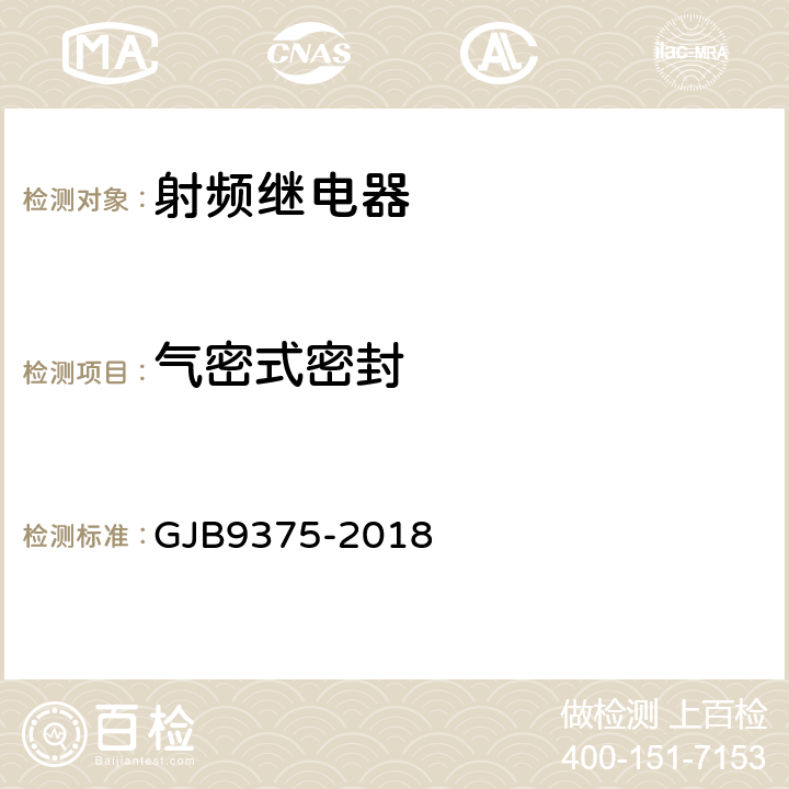 气密式密封 射频继电器通用规范 GJB9375-2018