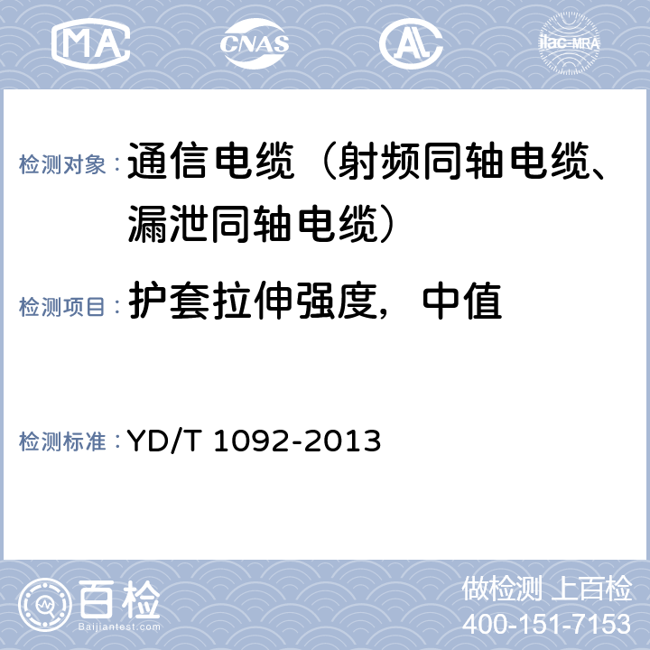 护套拉伸强度，中值 通信电缆无线通信用50Ω泡沫聚烯烃绝缘皱纹铜管外导体射频同轴电缆 YD/T 1092-2013 4.5.2、5.4.4