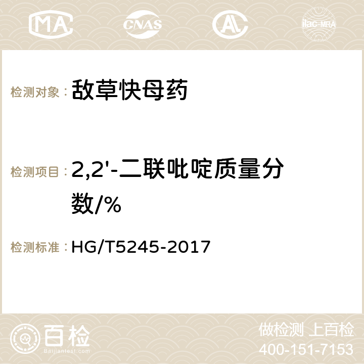 2,2'-二联吡啶质量分数/% 《敌草快母药》 HG/T5245-2017 4.6