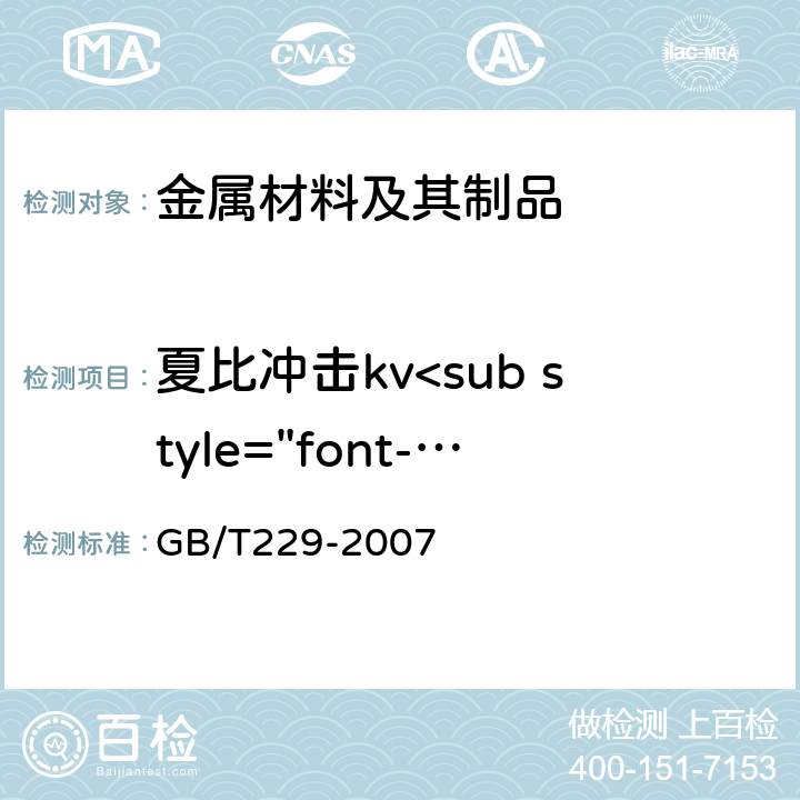 夏比冲击kv<sub style="font-size:4px">2</sub> 金属材料 夏比摆锤冲击试验方法 GB/T229-2007