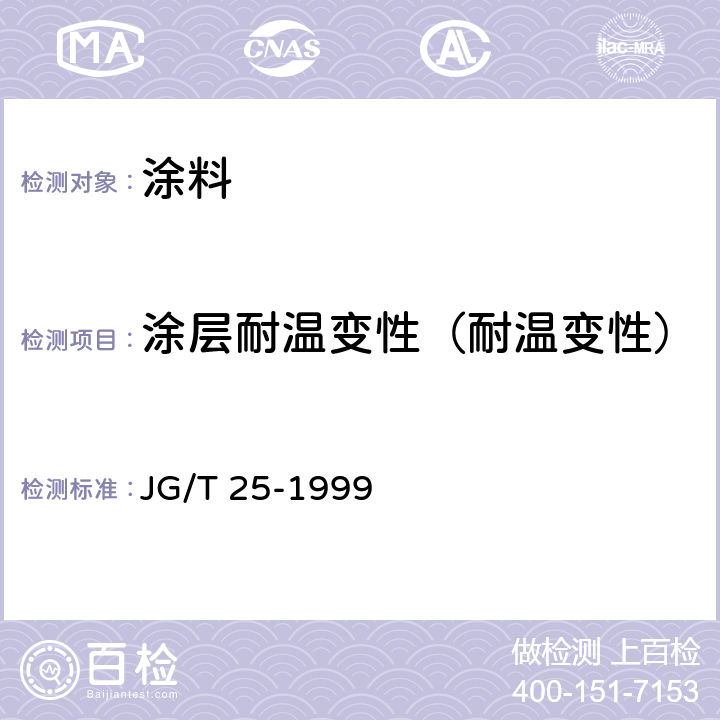 涂层耐温变性（耐温变性） 建筑涂料涂层耐冻融循环性测定法 JG/T 25-1999