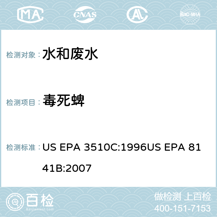 毒死蜱 气相色谱法测定有机磷农药 US EPA 3510C:1996
US EPA 8141B:2007