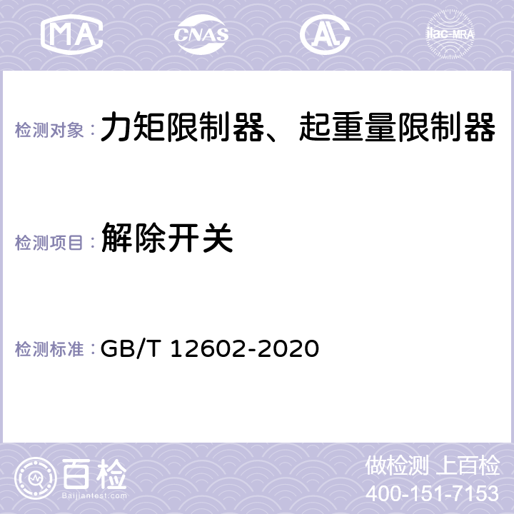 解除开关 起重机械超载保护装置 GB/T 12602-2020 5.1.1