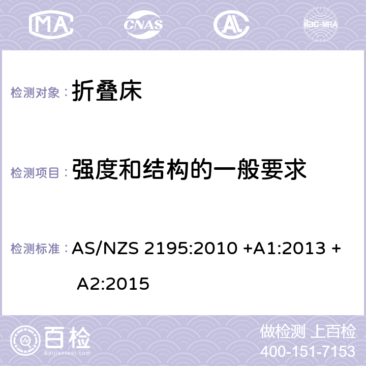 强度和结构的一般要求 折叠床安全要求 AS/NZS 2195:2010 +A1:2013 + A2:2015 6.4.1