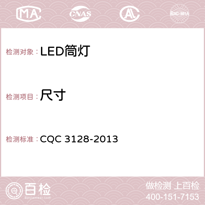 尺寸 LED筒灯节能认证技术规范 CQC 3128-2013 6.9