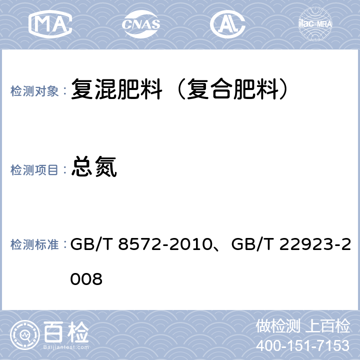 总氮 《复混肥料中总氮含量的测定 蒸馏后滴定法》、《肥料中氮、磷、钾的自动分析仪测定法》 GB/T 8572-2010、GB/T 22923-2008