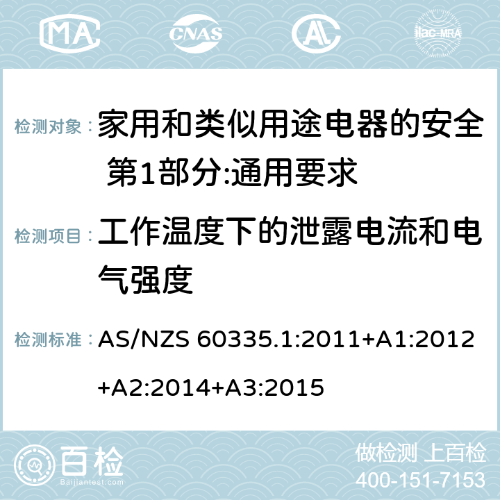 工作温度下的泄露电流和电气强度 家用和类似用途电器的安全 第1部分:通用要求 AS/NZS 60335.1:2011+A1:2012+A2:2014+A3:2015 13