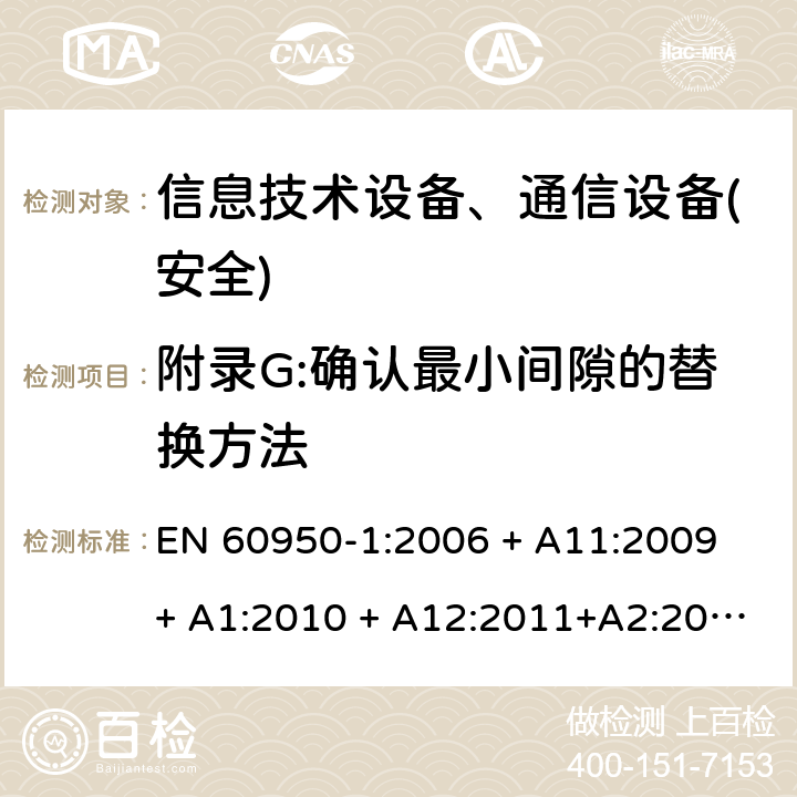 附录G:确认最小间隙的替换方法 信息技术设备-安全 第1部分 通用要求 EN 60950-1:2006 + A11:2009 + A1:2010 + A12:2011+A2:2013 附录G