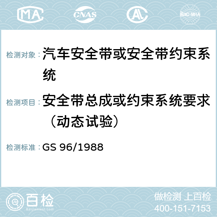 安全带总成或约束系统要求（动态试验） 机动车安全带测试方法 GS 96/1988 13