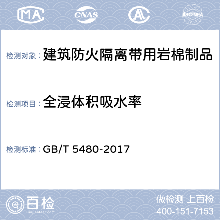 全浸體積吸水率 礦物棉及其制品試驗方法 GB/T 5480-2017