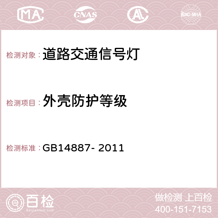 外壳防护等级 道路交通信号灯 GB14887- 2011 第5.13条