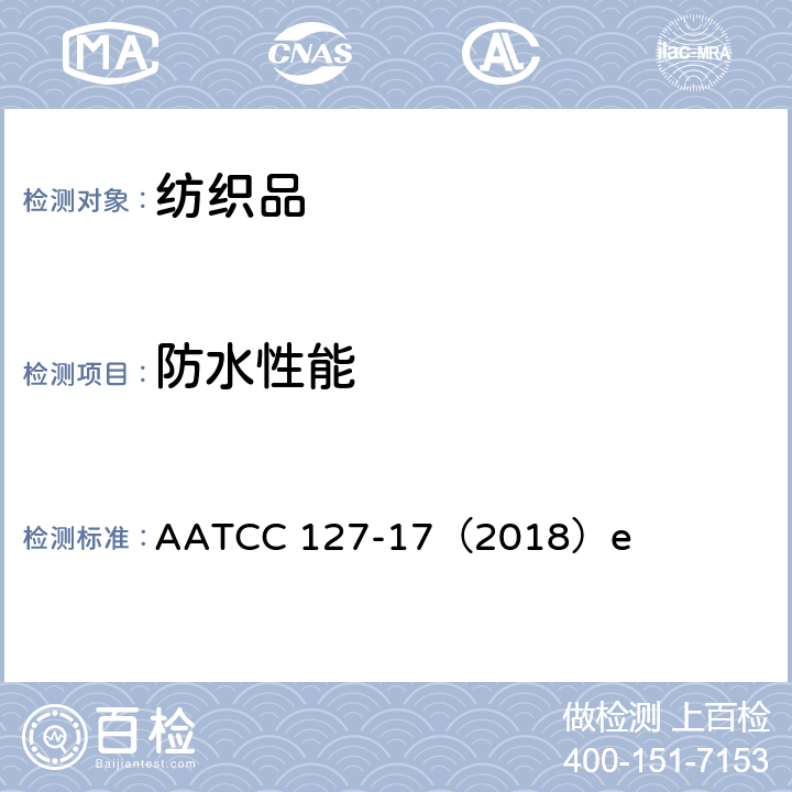 防水性能 抗水性:静水压法 AATCC 127-17（2018）e