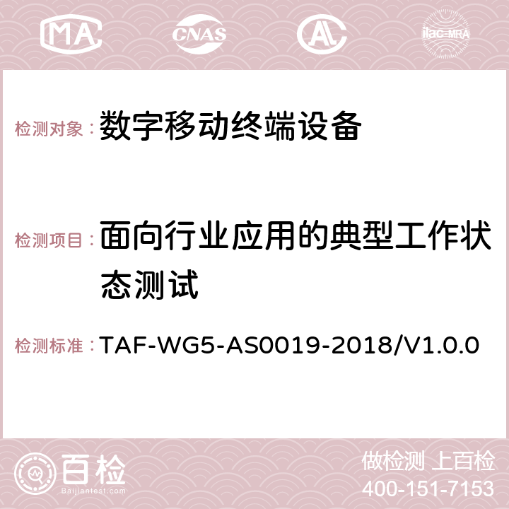 面向行业应用的典型工作状态测试 AS 0019-2018 面向窄带物联网（NB-IoT）终端模组功耗测试方法 TAF-WG5-AS0019-2018/V1.0.0 5