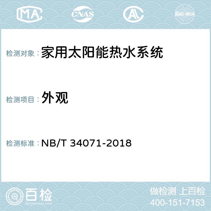 外观 家用太阳能热水系统测试方法 NB/T 34071-2018