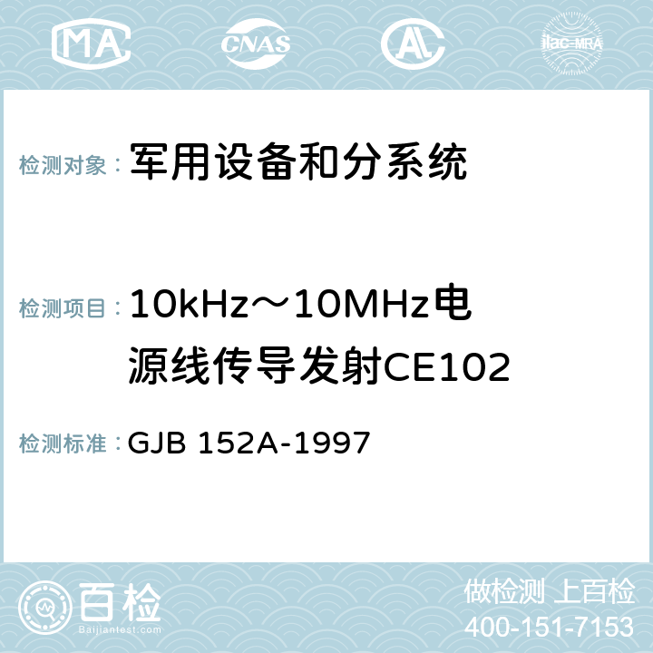 10kHz～10MHz电源线传导发射CE102 军用设备和分系统电磁发射和敏感度测量 GJB 152A-1997 方法 CE102