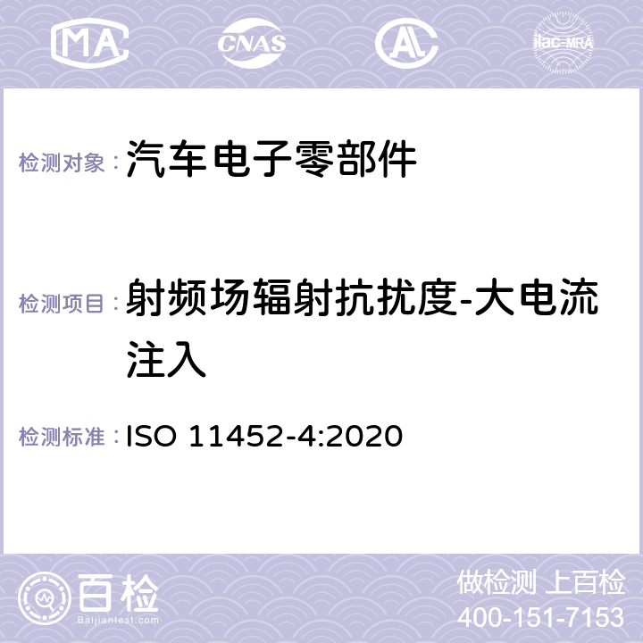 射频场辐射抗扰度-大电流注入 道路车辆—来自窄频辐射电磁能量的电骚扰之零件试验法—第4部:大电流注入 ISO 11452-4:2020