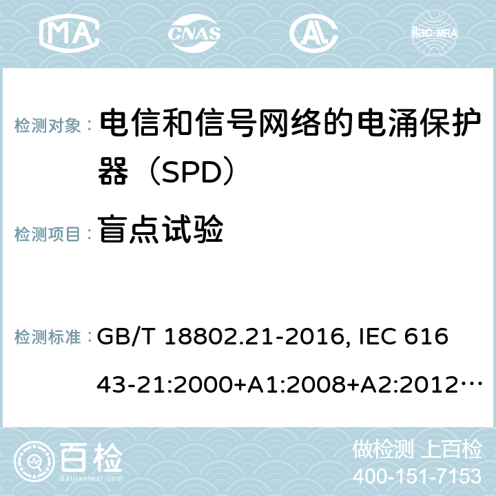 盲点试验 低压电涌保护器 第21部分：电信和信号网络的电涌保护器（SPD）性能要求和试验方法 GB/T 18802.21-2016, IEC 61643-21:2000+A1:2008+A2:2012, EN 61643-21:2001+A1:2009+A2:2013 6.2.1.8