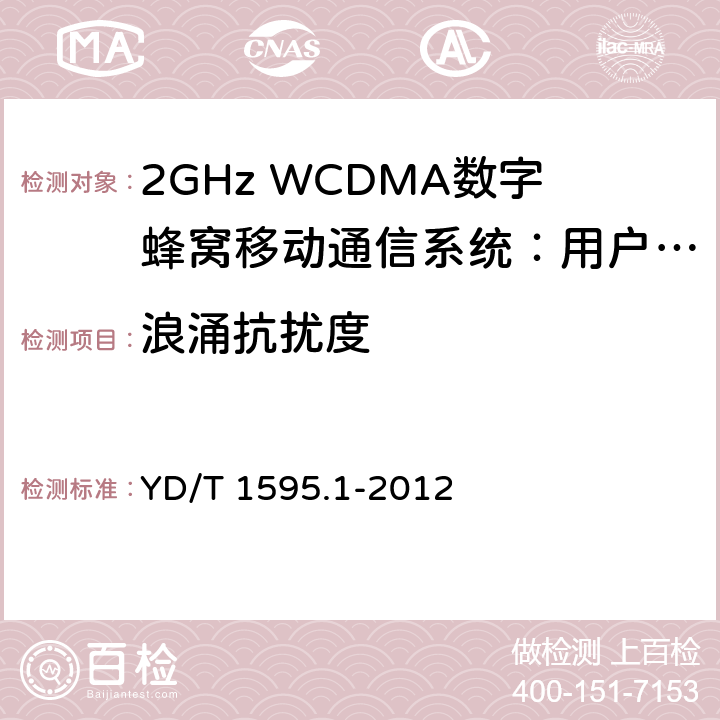 浪涌抗扰度 2GHz WCDMA数字蜂窝移动通信系统的电磁兼容性要求和测量方法 第1部分：用户设备及其辅助设备 YD/T 1595.1-2012 9.4