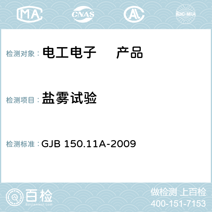 盐雾试验 军用装备实验室环境试验方法第11部分 盐雾试验 GJB 150.11A-2009