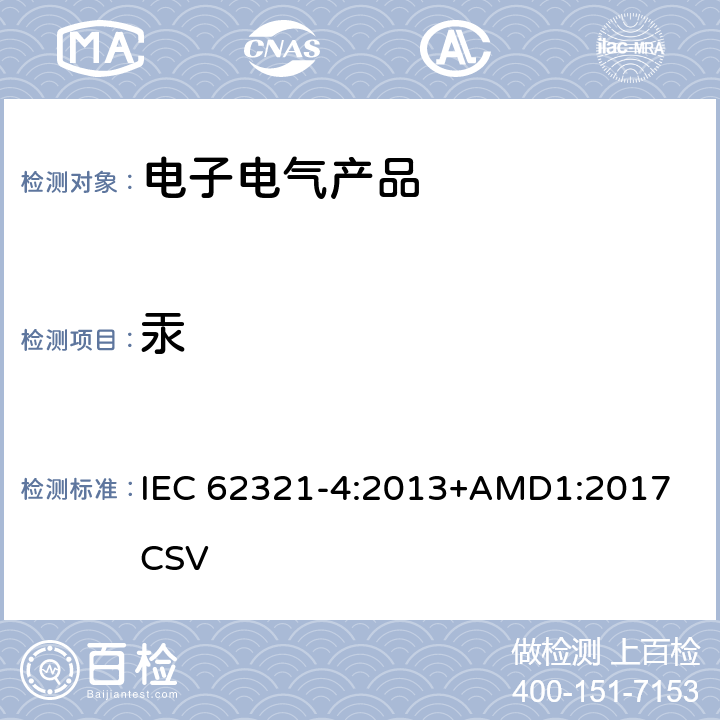 汞 电工制品中特定物质的测定. 第4部分: 通过CV-AAS, CV-AFS, ICP-OES和ICP-MS法测定聚合物, 金属和电子中的汞 IEC 62321-4:2013+AMD1:2017 CSV