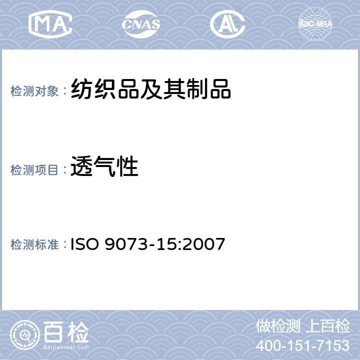 透气性 纺织物 非织造布试验方法 第15部分:透气率的测定 ISO 9073-15:2007