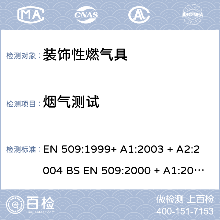 烟气测试 EN 509:1999 装饰性燃气具 + A1:2003 + A2:2004 BS EN 509:2000 + A1:2003 + A2:2004 6.6