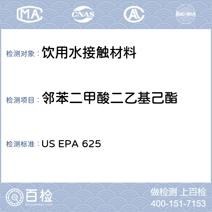 邻苯二甲酸二乙基己酯 市政和工业废水的有机化学分析方法 碱性/中性和酸性 US EPA 625