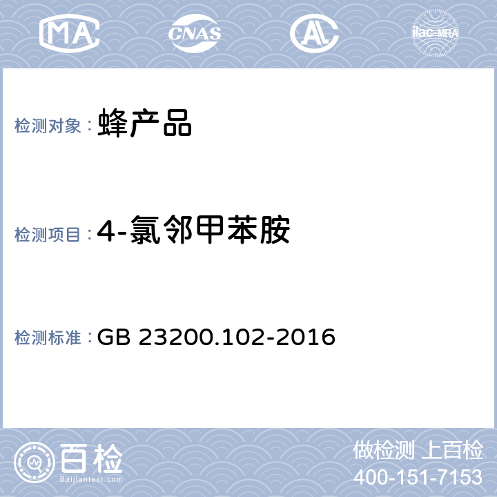 4-氯邻甲苯胺 GB 23200.102-2016 食品安全国家标准 蜂王浆中杀虫脒及其代谢产物残留量的测定 气相色谱-质谱法