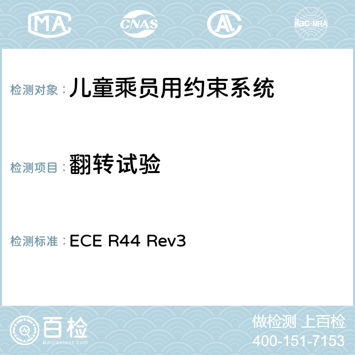 翻转试验 关于批准机动车儿童乘员用约束系统（儿童约束系统）的统一规定 ECE R44 Rev3 7.1.3