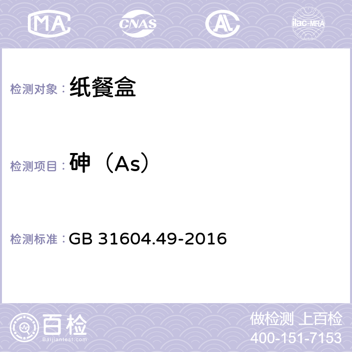 砷（As） 食品安全國(guó)家標(biāo)準(zhǔn) 食品接觸材料及制品 砷、鎘、鉻、鉛的測(cè)定和砷、鎘、鉻、鎳、鉛、銻、鋅遷移量的測(cè)定 GB 31604.49-2016 4.7