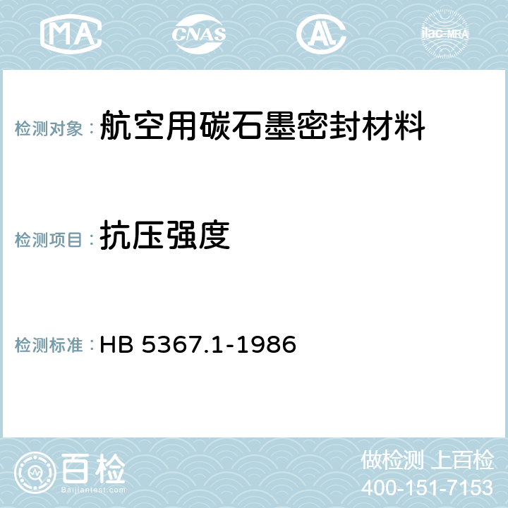 抗压强度 《碳石墨密封材料的抗圧强度试验方法》 HB 5367.1-1986